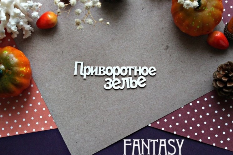 Chipboard Fantasy inscription "Love potion 926" size 9.5*2.8 cm