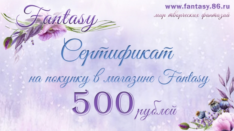 Сертификат Fantasy на 500 руб 