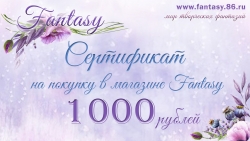 Сертификат Fantasy на 1000 руб  