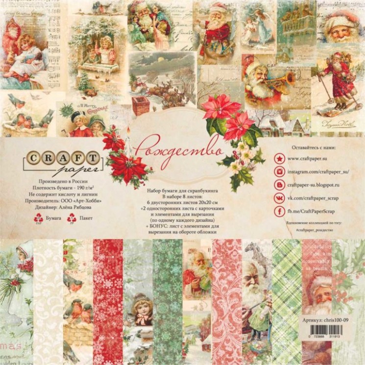 A set of double-sided CraftPaper "Christmas" 8 sheets, size 20*20cm, 190 gr/m2