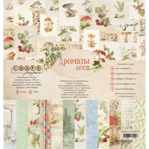 Set of double-sided CraftPaper "Aromas of the forest" 16 sheets, size 30.5*30.5 cm, 190 g/m2