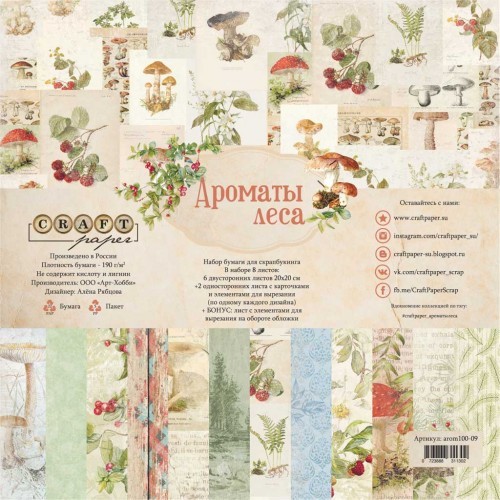 Set of double-sided CraftPaper "Aromas of the forest" 8 sheets, size 20*20cm, 190 gr/m2