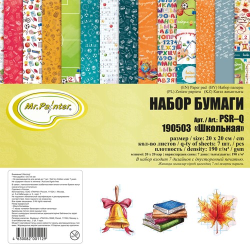 Set of double-sided paper Mr. Painter "School" 7 sheets, size 20x20 cm, 190g/m2