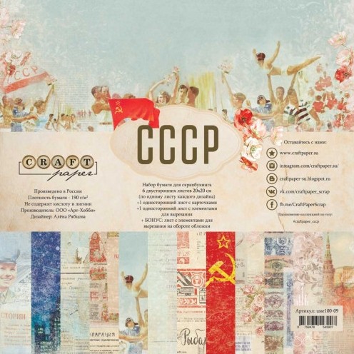 A set of double-sided CraftPaper "USSR" 8 sheets, size 20*20cm, 190 gr/m2