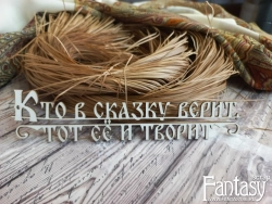 Чипборд FantasyScrap надпись "Кто в сказку верит", Fch-4017 размер 15*3,5 см