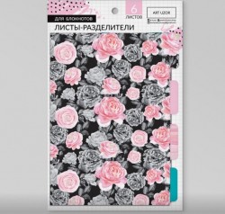 Набор картонных разделителей для планера АртУзор "Цветы", размер 15,6Х21 см, 6 листов