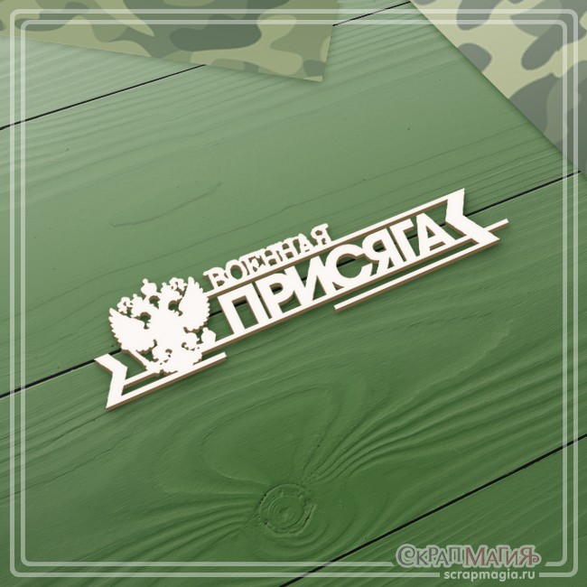 Chipboard Scrapmagia inscription "Military oath", size 90x21 mm