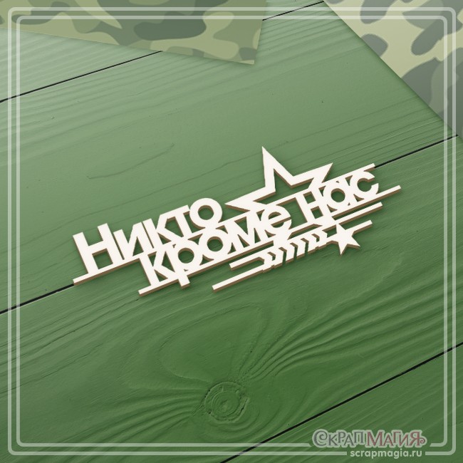 Чипборд Scrapmagia надпись "Никто, кроме нас", размер 85х36 мм