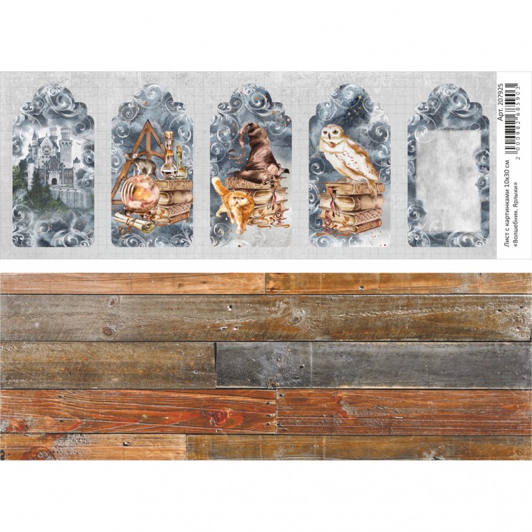 Двусторонний лист с картинками "Волшебник. Ярлыки", 10х30 см, 180 гр/м2