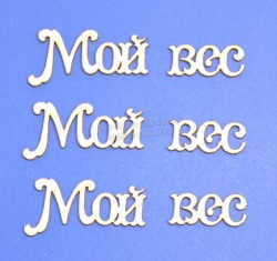 Чипборд ПроСвет "Мой вес", 3 надписи
