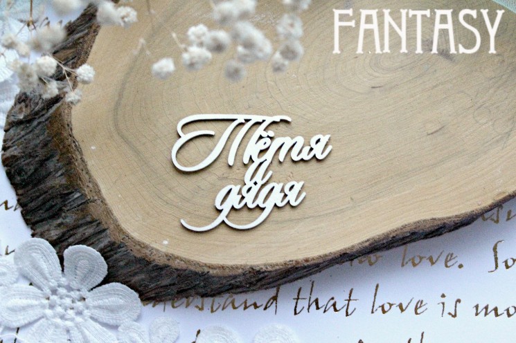 Чипборд Fantasy "Надпись Тётя и дядя 625" размер 5,8*4,3 см