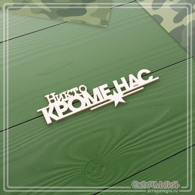 Чипборд Scrapmagia надпись "Никто, кроме нас", размер 71х21 мм
