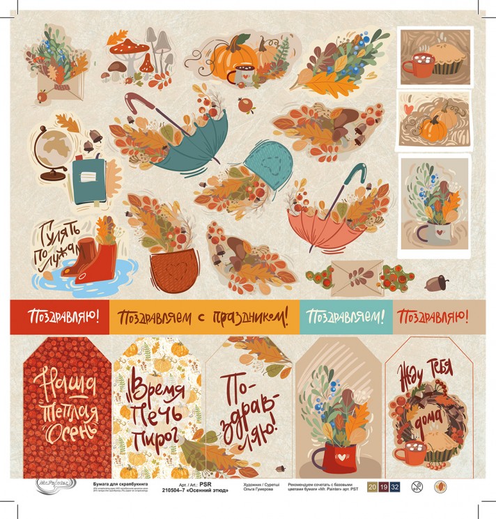 Double-sided sheet of paper Mr. Painter "Autumn sketch-7" size 30.5X30.5 cm, 190g/m2