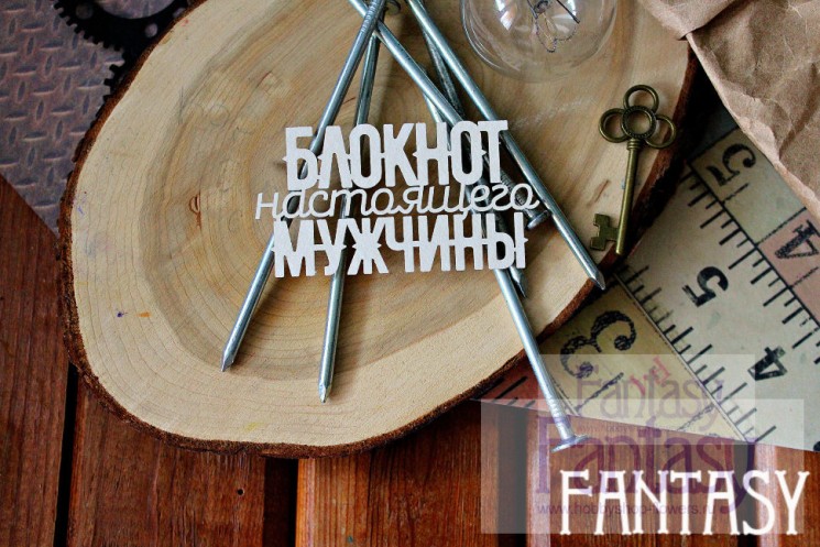 Чипборд Fantasy надпись "Блокнот настоящего мужчины", размер 8*4,3 см