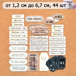 Набор высечек из бумаги "СССР. Надписи", 44 шт (ScrapMania)