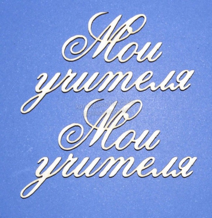 Чипборд ПроСвет "Мои учителя", 2 надписи