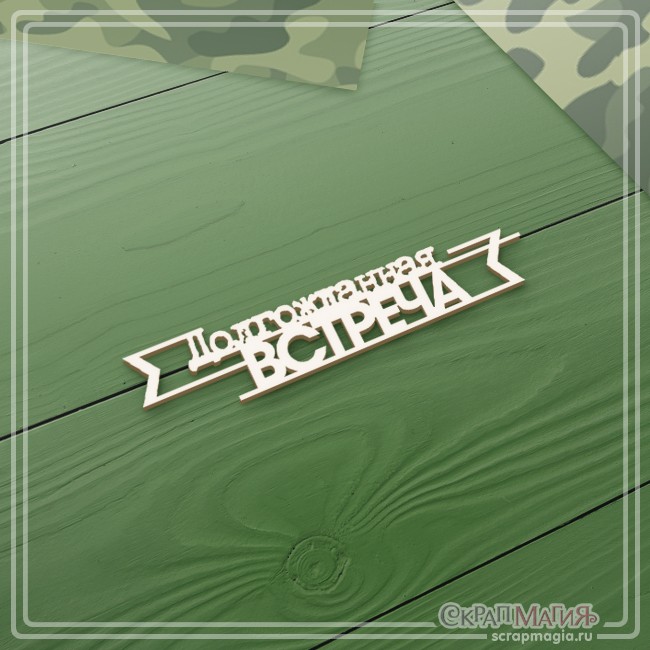 Chipboard Scrapmagia inscription "Long-awaited meeting", size 80x16 mm