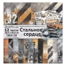 Двусторонний набор бумаги 30,5х30,5 см "Стальное сердце", 12 листов, 180 гр (ScrapMania)