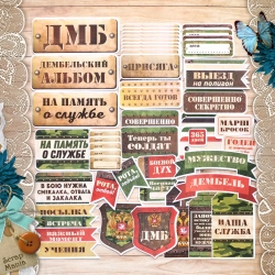 Набор высечек из бумаги "Дембельский альбом 2" (ScrapMania)