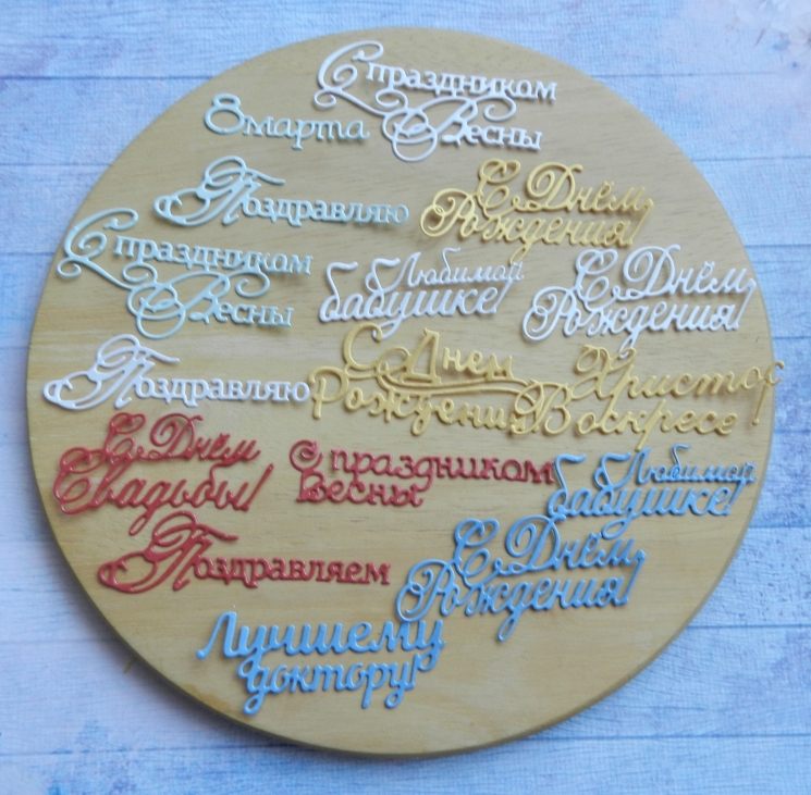 Вырубка набор надписей 16шт.  бумага дизайнерская  290 гр.