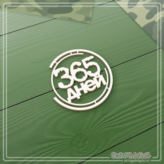 Чипборд Scrapmagia надпись "365 дней", размер 42х43 мм
