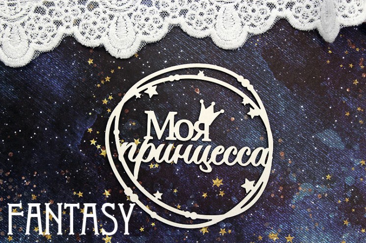 Chipboard Fantasy "Inscription My princess in a frame 1393" size 8.1*7.8 cm