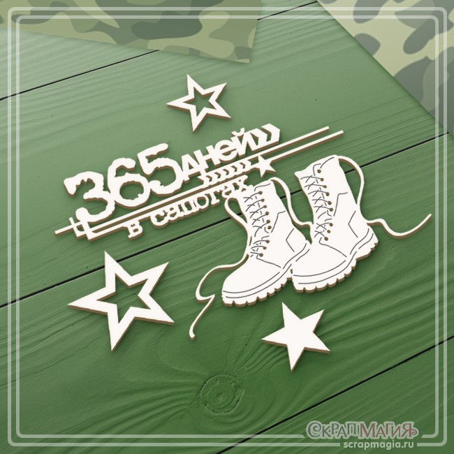 Chipboard Scrapmagia inscription "365 days in boots", 4 elements