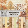 Двусторонний набор бумаги 30,5х30,5 см "Художница Осень", 12 листов, 180 гр (ScrapMania)