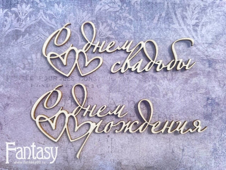 Чипборд Fantasy надпись "С Днем Рождения, С Днем Свадьбы 3006" 