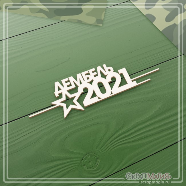 Chipboard Scrapmagia inscription "Demob 2021", size 93x25 mm