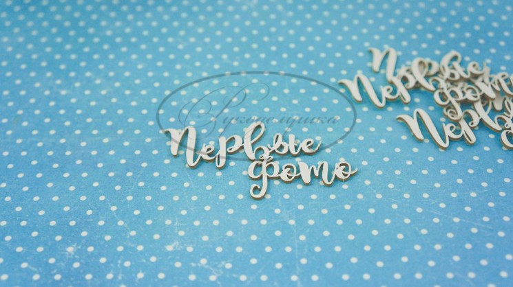 Chipboard Needlework inscription "First photos 3", 4 pcs., size 5.4 and 3.4 cm