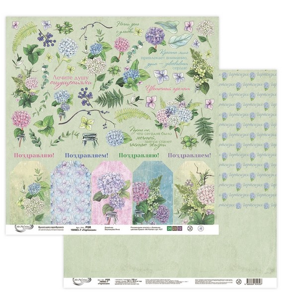 Double-sided sheet of paper Mr. Painter "Hydrangea-7" size 30. 5X30. 5 cm, 190g/m2