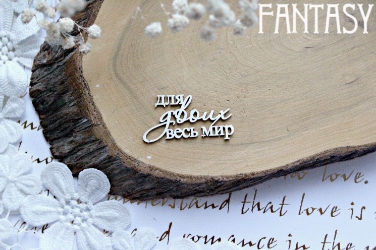 Чипборд Fantasy "Надпись Для двоих весь мир 719" размер 4,5*2,3 см