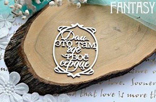 Chipboard Fantasy "Framed inscription Home is where your heart is 582" size 8.3*6.4 cm
