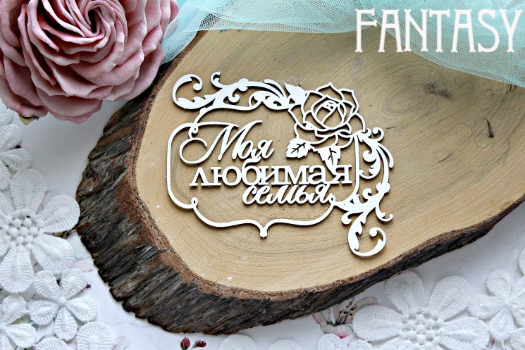 Chipboard Fantasy "Inscription in a frame with roses" My favorite family " 595 " size 10*8.5 cm