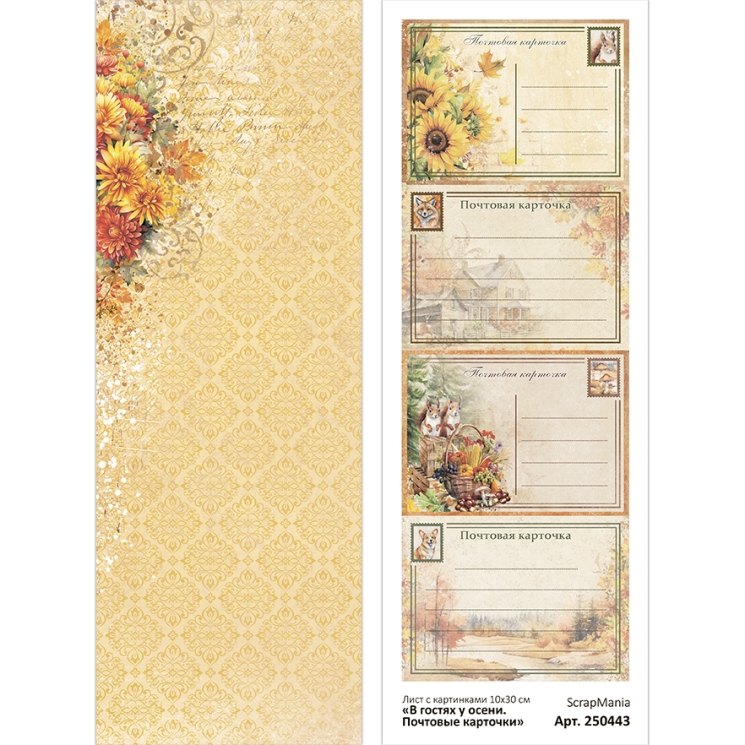 Лист с картинками 10х30 см "В гостях у осени. Почтовые карточки" (ScrapMania), 180 гр