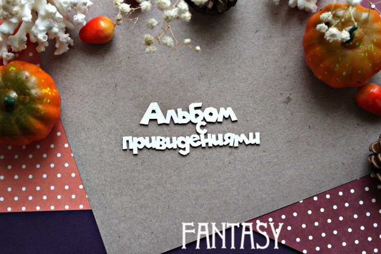 Chipboard Fantasy inscription "Haunted Album 927" size 8.4*3.4 cm