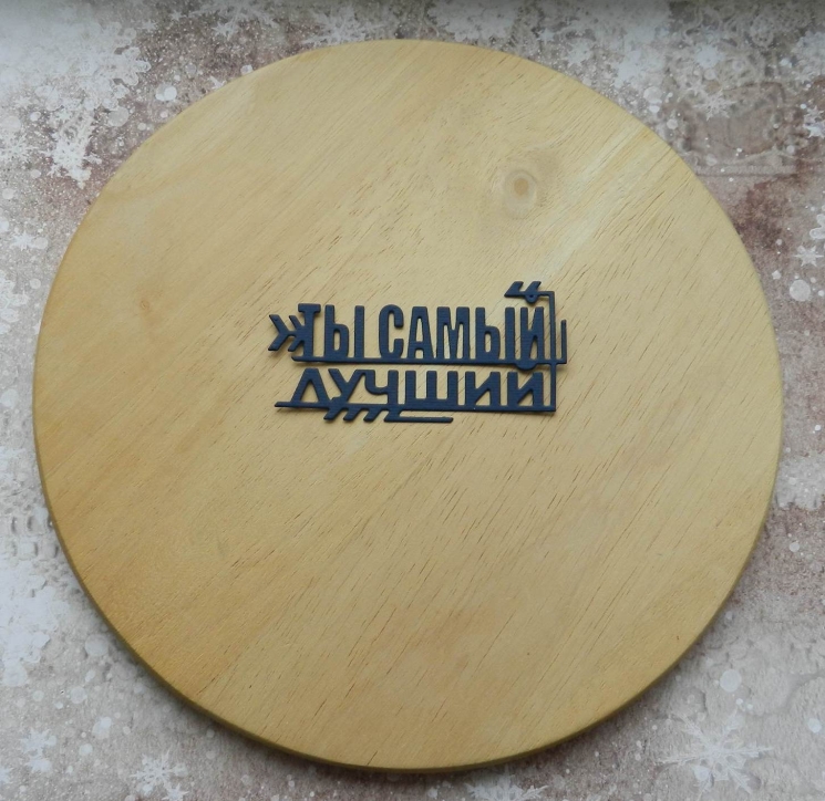 Вырубка надпись" Ты самый лучший" темно синяя бумага кардсток 290 гр.