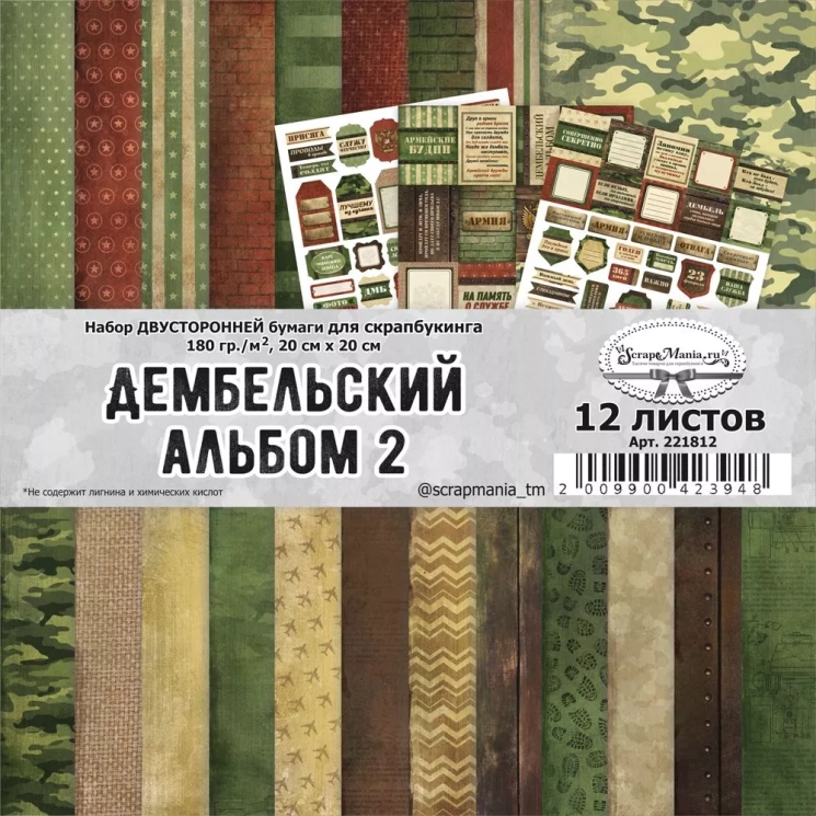 Двусторонний набор бумаги 20х20 см "Дембельский альбом 2", 12 листов, 180 гр  (ScrapMania)