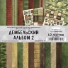 Двусторонний набор бумаги 20х20 см "Дембельский альбом 2", 12 листов, 180 гр  (ScrapMania)