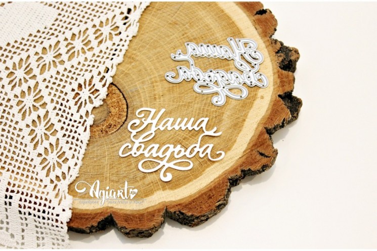 Нож для вырубки "Наша Свадьба" от AgiArt