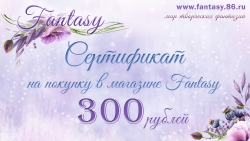 Сертификат Fantasy на 300 руб 