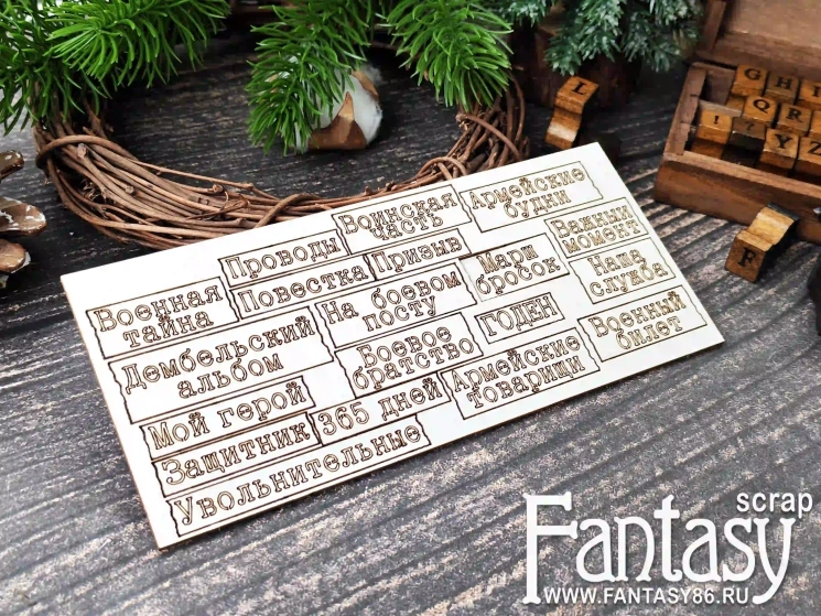 Чипборд FantasyScrap «Служу Отечеству. Надписи 3964» размер от 1,1*2,3 см до 1,7*4 см