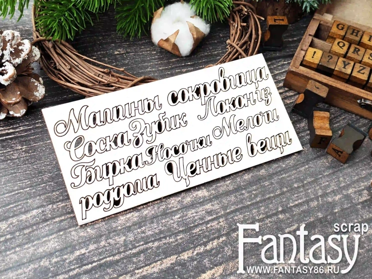 Чипборд FantasyScrap «Мамины Сокровища. Надписи 3959» размер от 1,1*4,4 см до 2*6,7 см