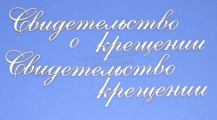 Чипборд ПроСвет "Свидетельство о крещении", 2 надписи