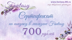 Сертификат Fantasy на 700 руб