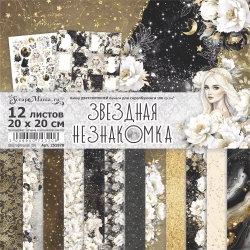Двусторонний набор бумаги 20х20 см "Звездная незнакомка", 12 листов, 180 гр (ScrapMania)