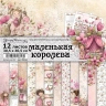 Набор бумаги 30,5х30,5 см "Маленькая королева", 12 листов (ScrapMania)