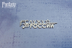 Чипборд Fantasy надпись "Служу России 3390" размер 7,8*2 см
