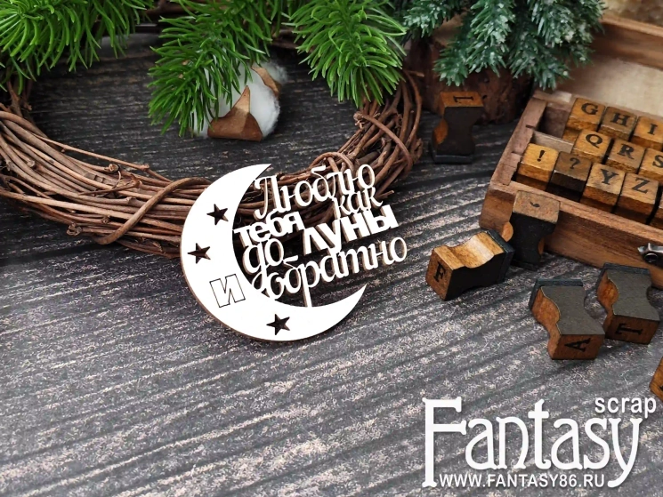 Чипборд FantasyScrap надпись «Люблю тебя как до луны и обратно 3989» размер 6,5*5 см  